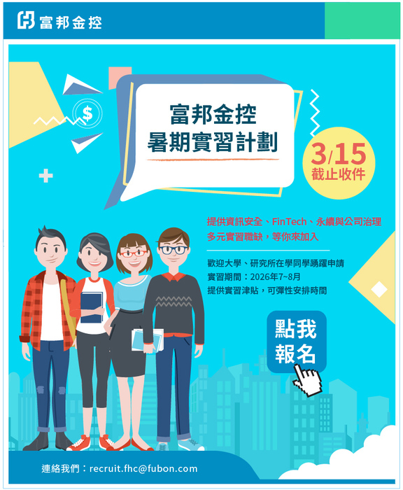 [轉發]富邦金控2026年暑期實習職缺熱烈公開招募中圖片